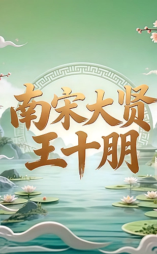 山海来信片尾MV封面